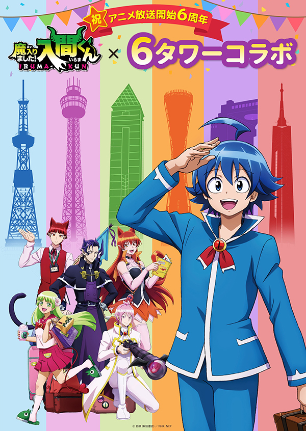 魔入りました！入間くん×６タワーコラボ