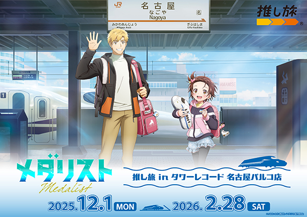 TVアニメ『メダリスト』推し旅inタワーレコード