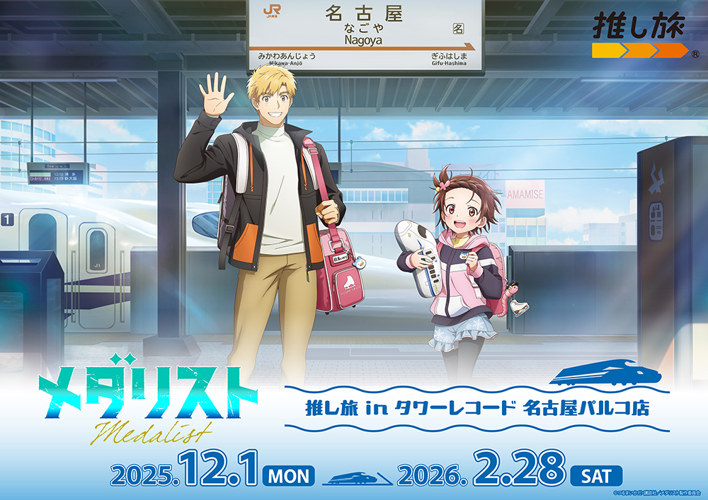 メダリスト 入場特典カード昼&夕方公演 メダリスト展」来場者特典情報と、グッズ付き入場チケット情報が解禁