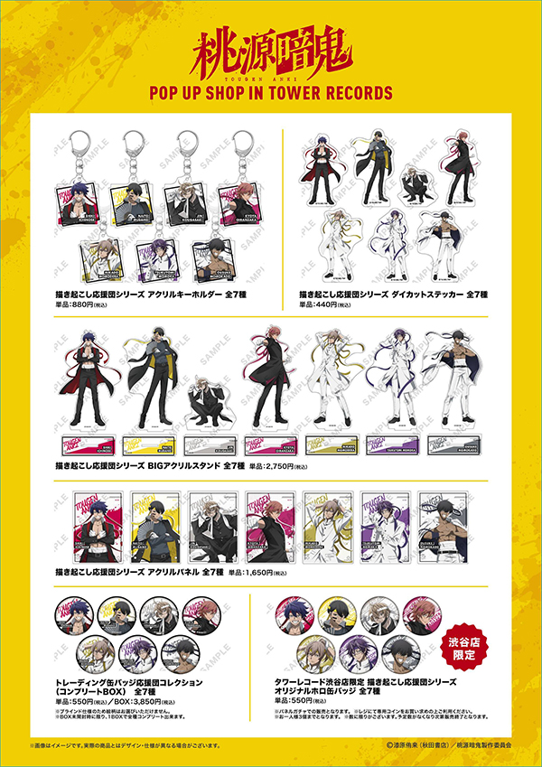 TVアニメ『桃源暗鬼』POP UP SHOP in TOWER RECORDS