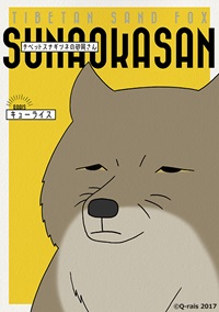 砂岡さんカヴァー