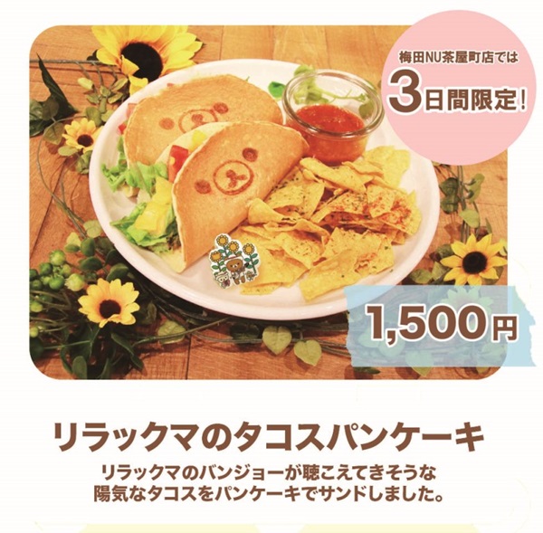 リラックマのタコスパンケーキ