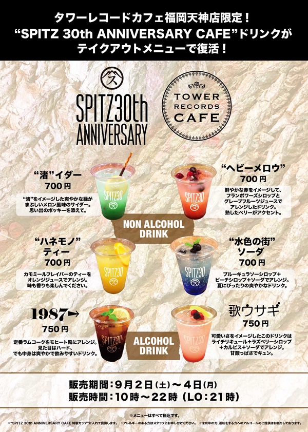 【福岡天神店限定】スピッツコラボドリンク復活！