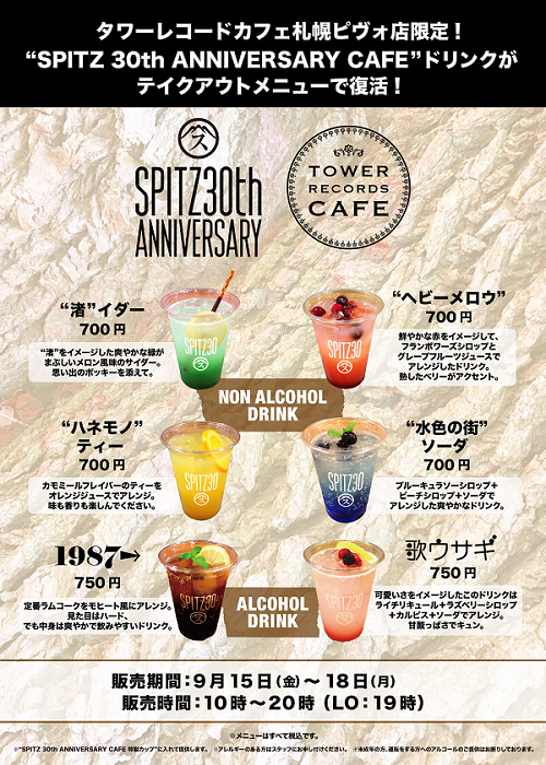 スピッツコラボドリンクメニュー