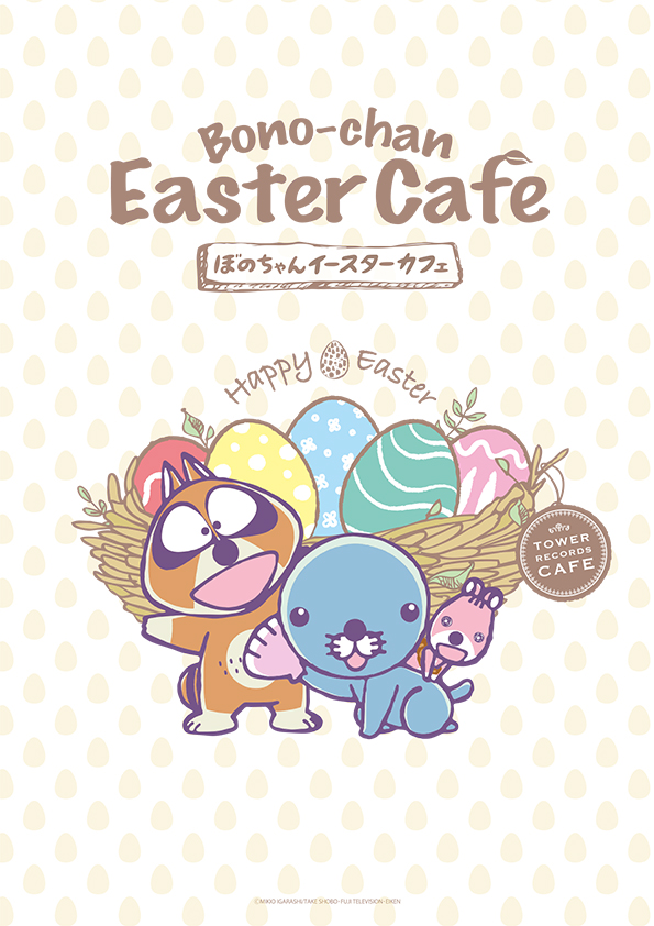 ぼのぼの × TOWER RECORDS CAFE 第2弾 ～ぼのちゃんイースターカフェ