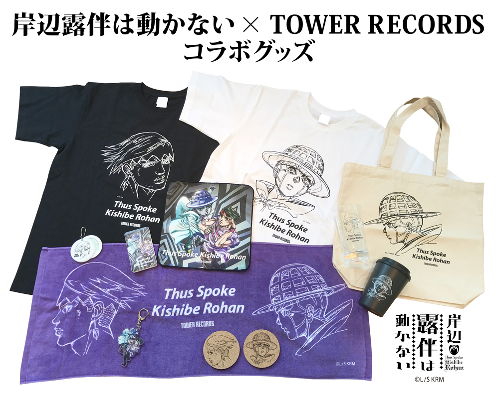 岸辺露伴は動かない meets TOWER RECORDS』開催決定ィィィィイイッ