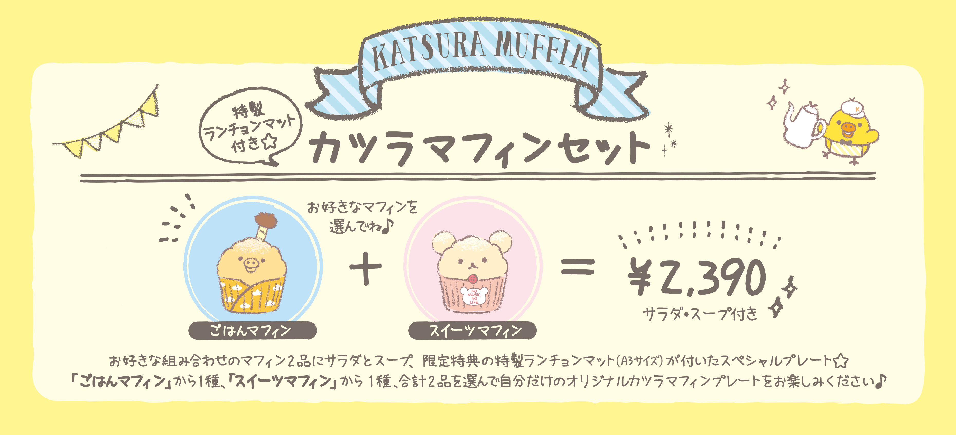 リラックマ × タワレコ コラボカフェ開催！テーマは“キイロイトリの夢