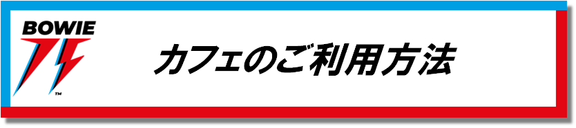 デヴィッド・ボウイ生誕75周年を記念して、TOWER RECORS CAFE 渋谷店にて1月7日よりコラボカフェ開催決定！ - TOWER  RECORDS ONLINE