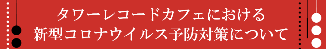 TVアニメ「怪物事変」× TOWER RECORDS CAFEコラボが表参道店・名古屋栄