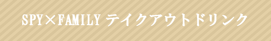 TVアニメ『SPY×FAMILY』の放送を記念し、表参道・名古屋・梅田にてコラボカフェの開催が決定！ - TOWER RECORDS ONLINE