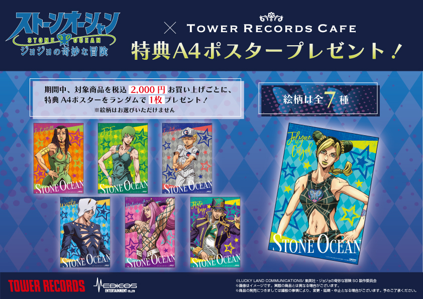 アニメ「ジョジョの奇妙な冒険 ストーンオーシャン」 ×TOWER RECORDS 