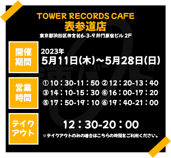 TVアニメ「ぼっち・ざ・ろっく！」× TOWER RECORDS CAFEコラボが表参道