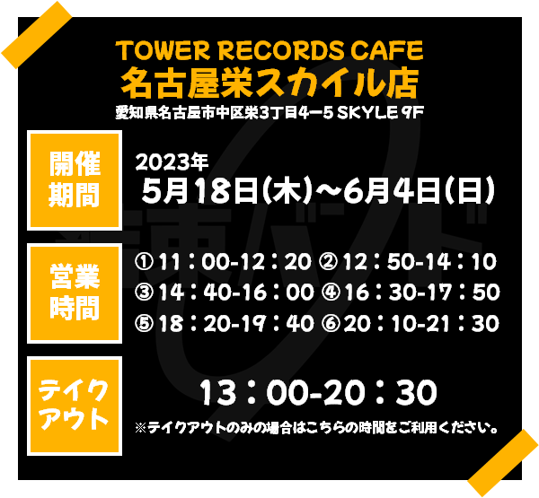 TVアニメ「ぼっち・ざ・ろっく！」× TOWER RECORDS CAFEコラボが表参道