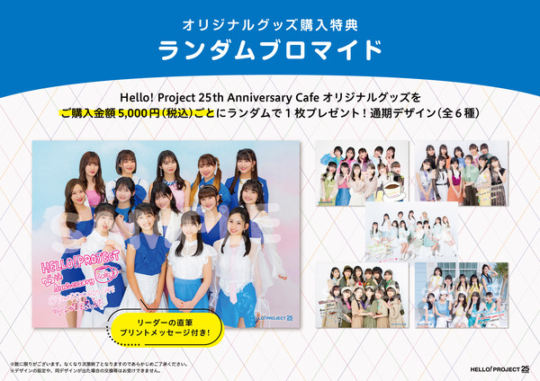 Hello! Project 25周年を記念し、東名阪の3店舗にてコラボカフェの開催 