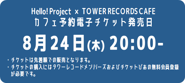 Hello! Project 25周年を記念し、東名阪の3店舗にてコラボカフェの開催