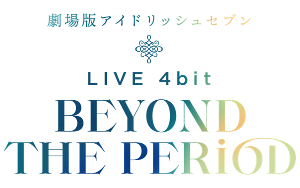 劇場版アイドリッシュセブン LIVE 4bit BEYOND THE PERiOD』のBlu-ray