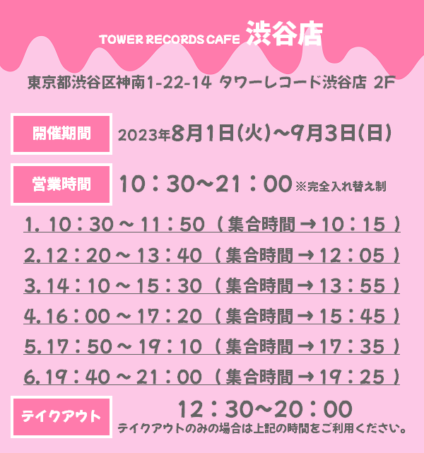 TWICE × TOWER RECORDS CAFEコラボカフェが 東名阪の3都市5店舗にて