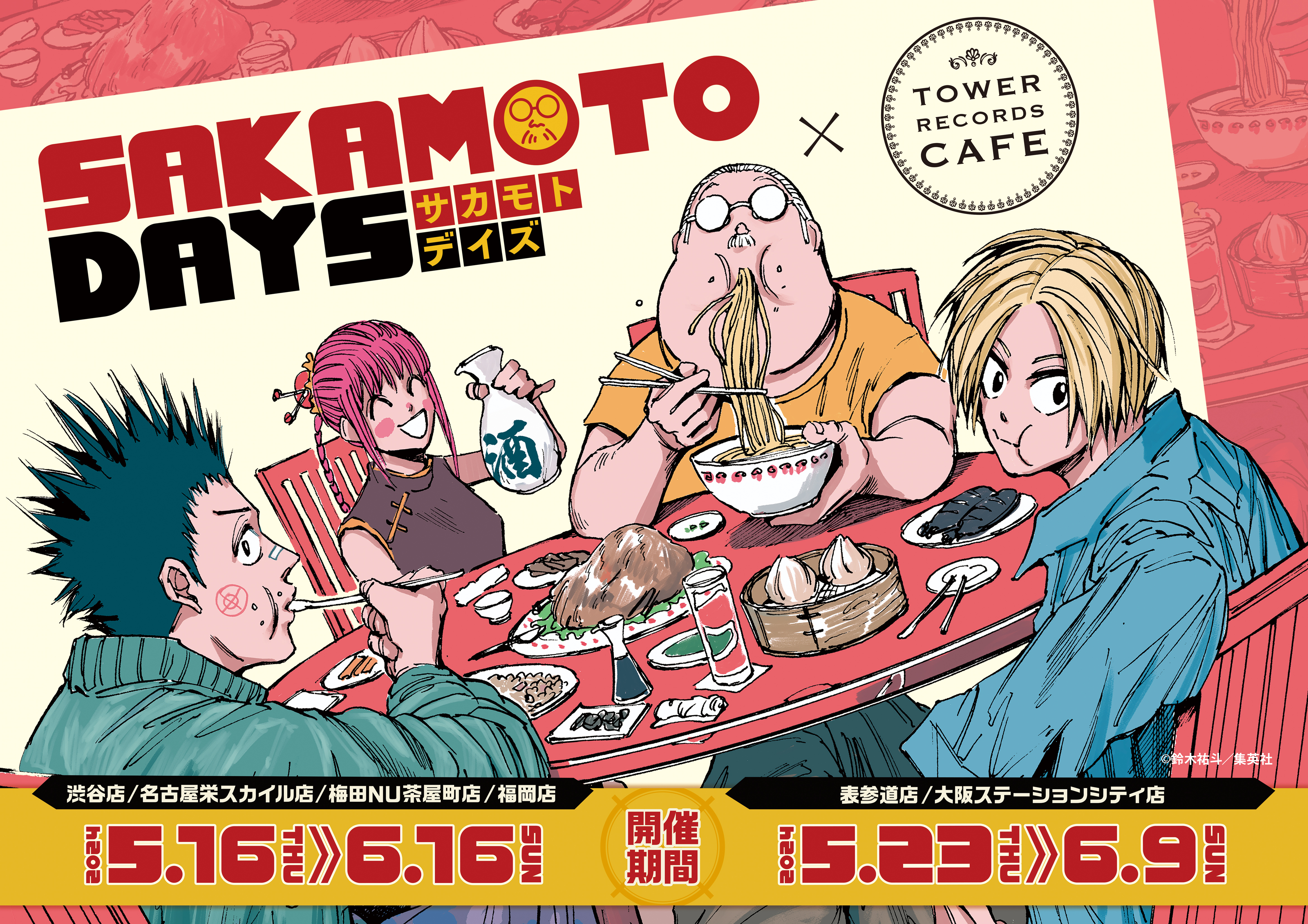 週刊少年ジャンプにて連載中の『SAKAMOTO DAYS』とTOWER RECORDS CAFE 