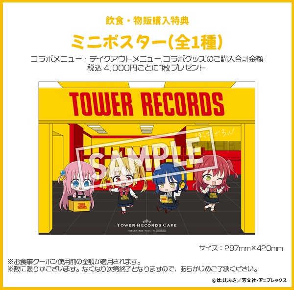 アニメ「ぼっち・ざ・ろっく！」×TOWER RECORDS CAFEが大阪にて復活！新メニュー&コラボグッズも登場！ - TOWER RECORDS  ONLINE