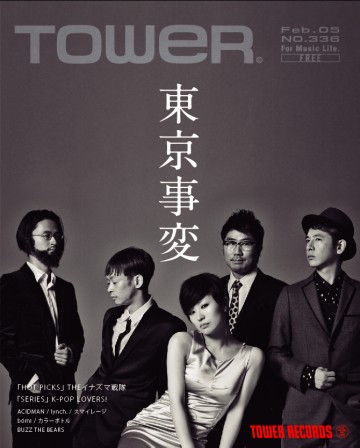 東京事変が表紙に登場! フリーマガジン〈TOWER〉最新号は2月5日発行