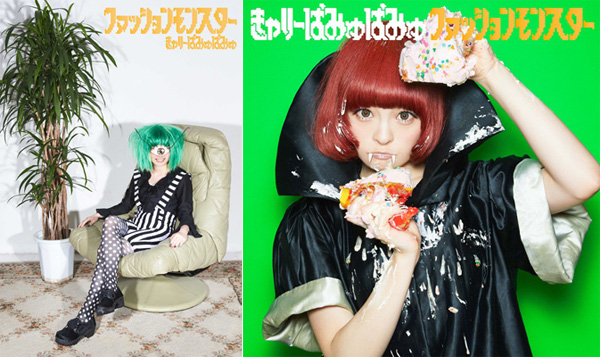 きゃりーぱみゅぱみゅ、ニュー・シングル“ファッションモンスター”10月発売 - TOWER RECORDS ONLINE