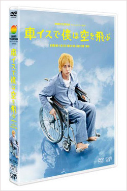 二宮和也主演〈24時間テレビ〉ドラマ「車イスで僕は空を飛ぶ」DVD／BD