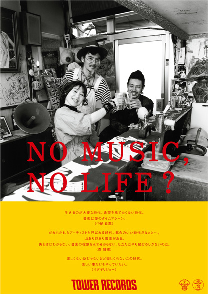 タワーレコード「NO MUSIC, NO LIFE?」ポスター最新版にEGO-WRAPPIN 
