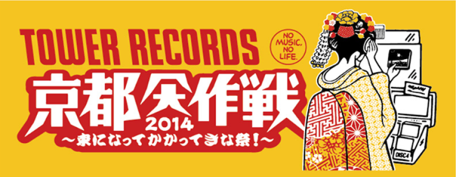 京都大作戦&times;TOWER RECORDSコラボタオル