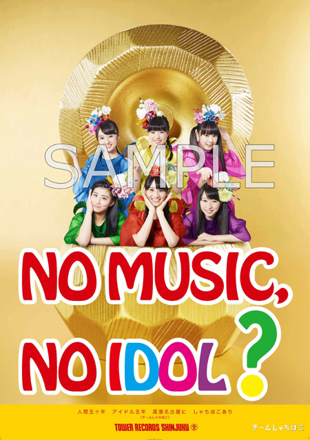 アイドル企画 「NO MUSIC