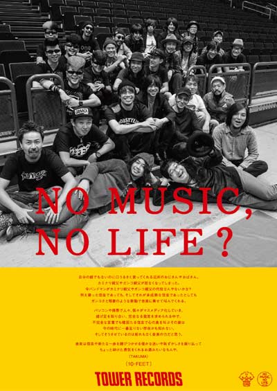 タワーレコード「NO MUSIC, NO LIFE.」意見広告シリーズ最新版ポスター 