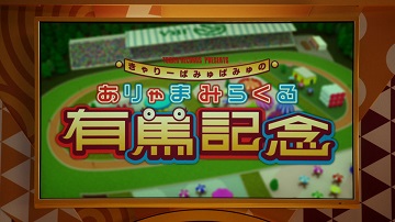 ありゃまみらくる有馬記念