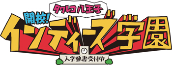 インディーズ学園ロゴ