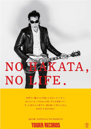 「NO HAKATA, NO LIFE.」鮎川誠（TOWER RECORDS）