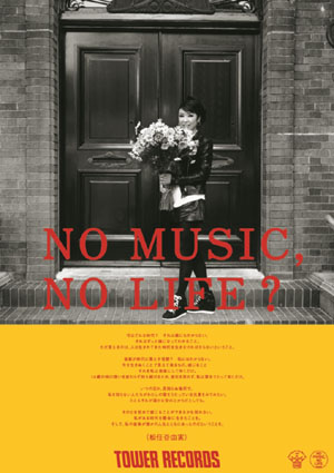 「NO MUSIC, NO LIFE?」松任谷由実