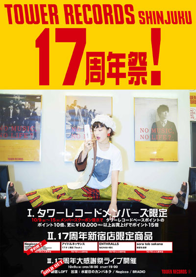 タワーレコード新宿店17周年記念ポスター
