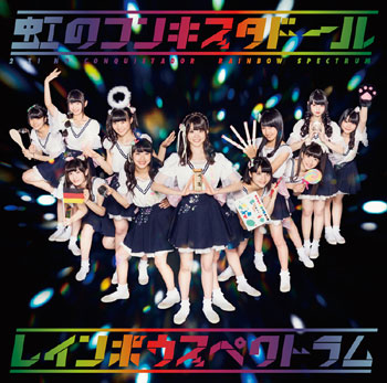 「レインボウスペクトラム」通常盤