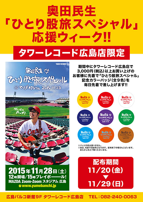 タワーレコード広島店「奥田民生　ひとり股旅スペシャル　応援ウィーク！！」