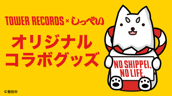 しっぺいコラボ