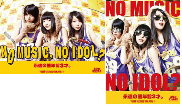 アイドル企画 No Music No Idol ポスター最新版 あゆみくりかまき 2回目の登場 Tower Records Online