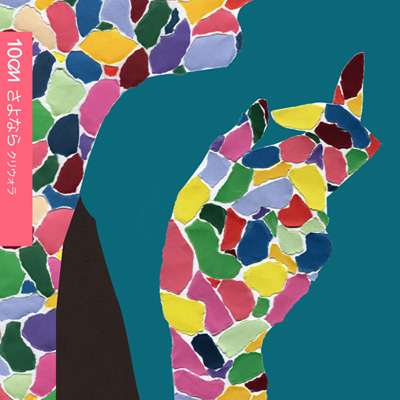 「さよなら（クリウォラ）ジャケ写