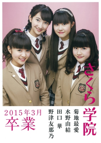 さくら学院2015年3月卒業