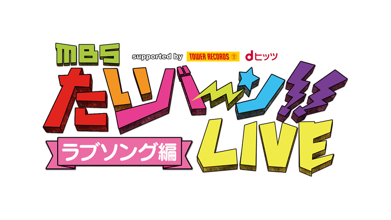 たいバーン！！ロゴ