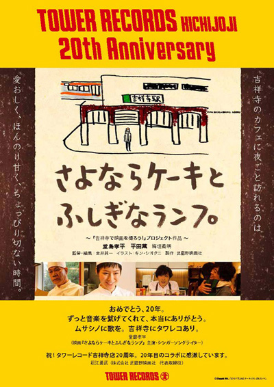タワーレコード吉祥寺店20周年記念　DVD「さよならケーキとふしぎなランプ」コラボポスター