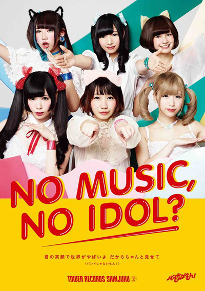 アイドル企画「NO MUSIC, NO IDOL?」ポスター最新版“バンドじゃないもん！”登場！ - TOWER RECORDS ONLINE