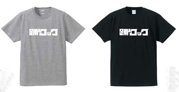 「踊るロック」Tシャツ
