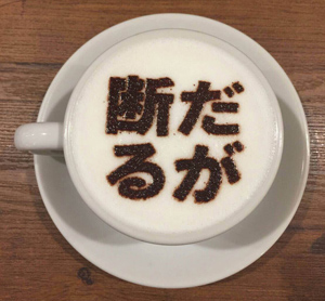 「だが断る」ミルク