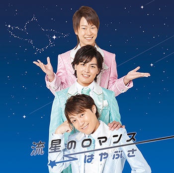 『流星のロマンス』　初回盤