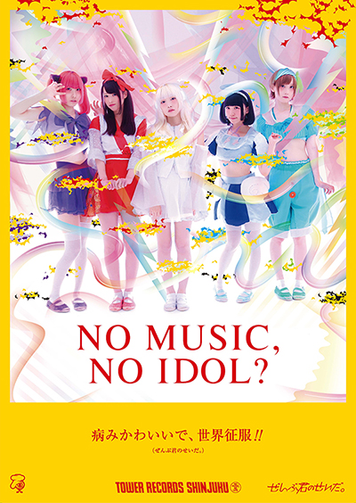 アイドル企画「NO MUSIC, NO IDOL?」ポスター最新版“ぜんぶ君のせいだ 