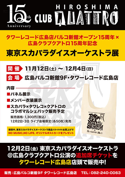 広島店で東京スカパラダイスオーケストラ展開催中＆コラボグッズライブ