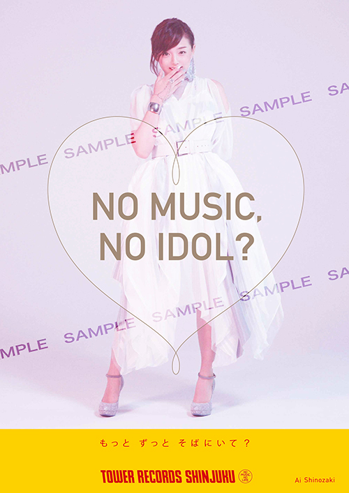 「NO MUSIC, NO IDOL?」　篠崎　愛